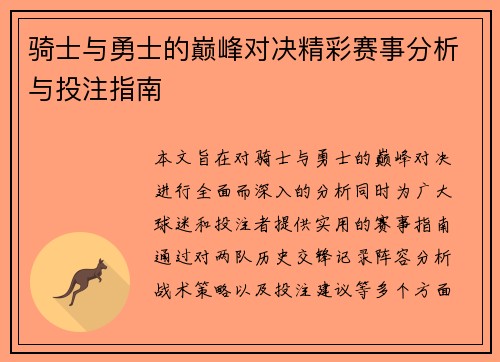 骑士与勇士的巅峰对决精彩赛事分析与投注指南
