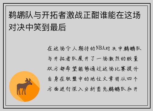 鹈鹕队与开拓者激战正酣谁能在这场对决中笑到最后