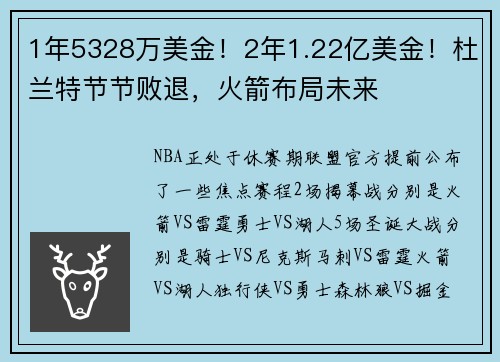 1年5328万美金！2年1.22亿美金！杜兰特节节败退，火箭布局未来