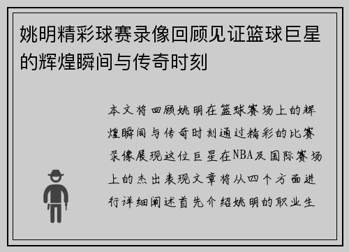 姚明精彩球赛录像回顾见证篮球巨星的辉煌瞬间与传奇时刻