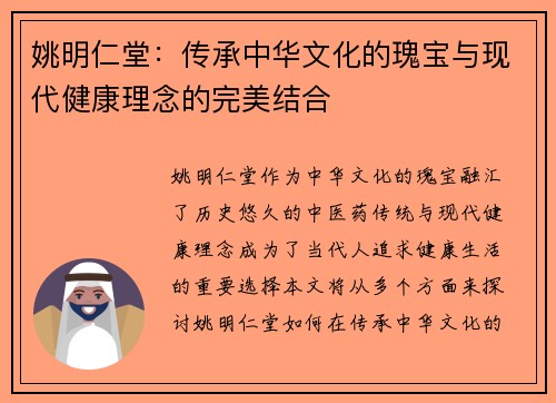 姚明仁堂：传承中华文化的瑰宝与现代健康理念的完美结合