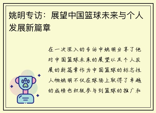 姚明专访：展望中国篮球未来与个人发展新篇章