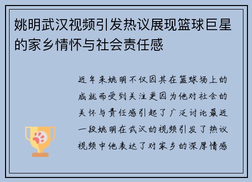姚明武汉视频引发热议展现篮球巨星的家乡情怀与社会责任感