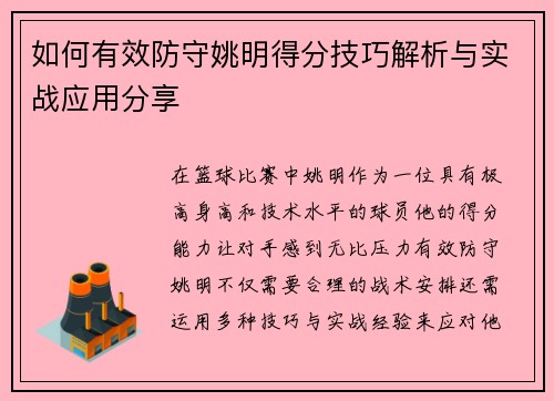 如何有效防守姚明得分技巧解析与实战应用分享