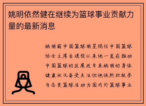 姚明依然健在继续为篮球事业贡献力量的最新消息