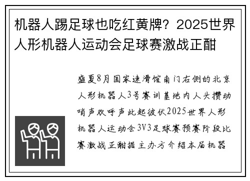 机器人踢足球也吃红黄牌？2025世界人形机器人运动会足球赛激战正酣