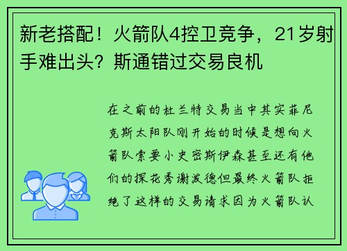 新老搭配！火箭队4控卫竞争，21岁射手难出头？斯通错过交易良机