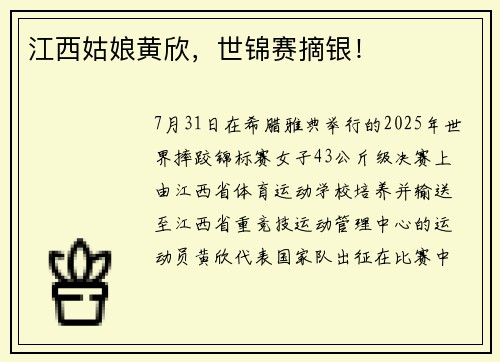 江西姑娘黄欣，世锦赛摘银！