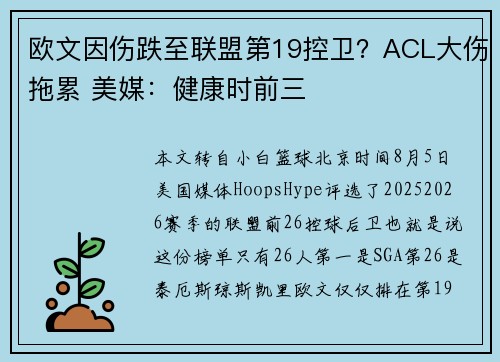 欧文因伤跌至联盟第19控卫？ACL大伤拖累 美媒：健康时前三