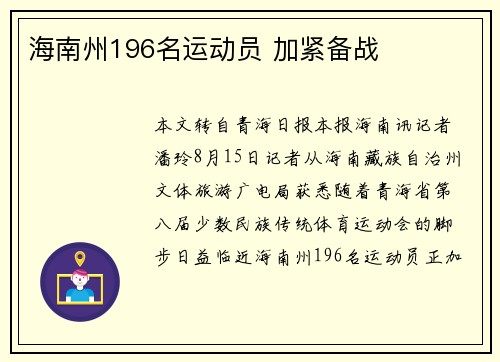 海南州196名运动员 加紧备战