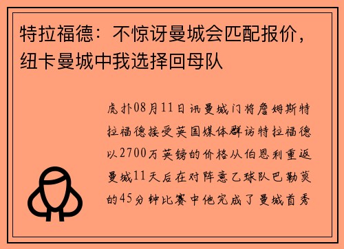 特拉福德：不惊讶曼城会匹配报价，纽卡曼城中我选择回母队