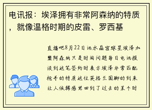 电讯报：埃泽拥有非常阿森纳的特质，就像温格时期的皮雷、罗西基