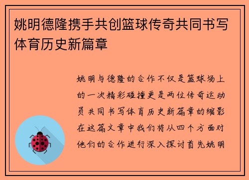 姚明德隆携手共创篮球传奇共同书写体育历史新篇章