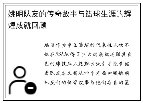 姚明队友的传奇故事与篮球生涯的辉煌成就回顾