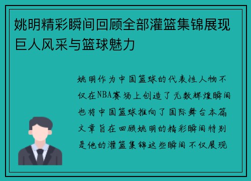 姚明精彩瞬间回顾全部灌篮集锦展现巨人风采与篮球魅力